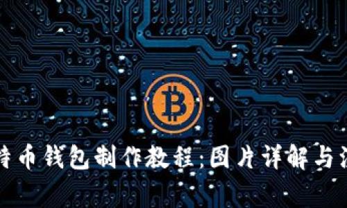 全面比特币钱包制作教程：图片详解与注意事项