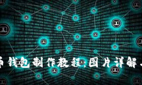 全面比特币钱包制作教程：图片详解与注意事项