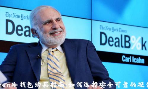 
imToken冷钱包购买指南：如何选择安全可靠的硬件钱包