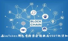 如何在imToken钱包中将资金