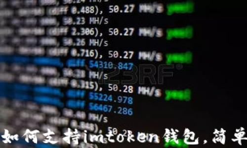 低端智能机如何支持imtoken钱包,简单易操作指南