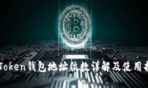 imToken钱包地址位数详解及使用指南