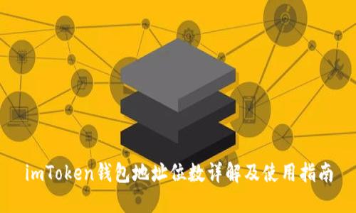 imToken钱包地址位数详解及使用指南