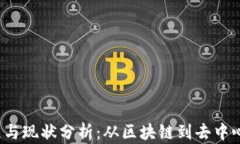 Web3发展历程与现状分析：