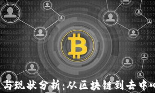 Web3发展历程与现状分析:从区块链到去中心化应用的未来