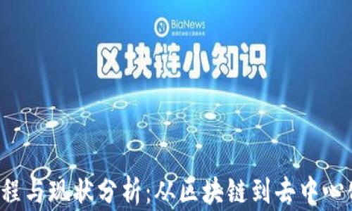 
Web3发展历程与现状分析：从区块链到去中心化应用的未来