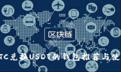 最佳BTC兑换USDT的钱包推荐