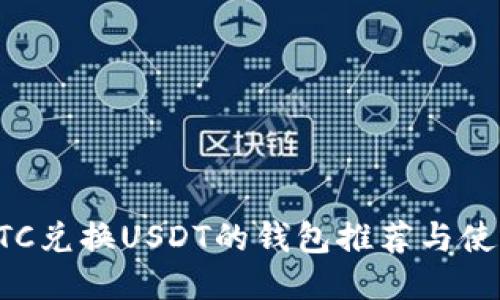 最佳BTC兑换USDT的钱包推荐与使用指南