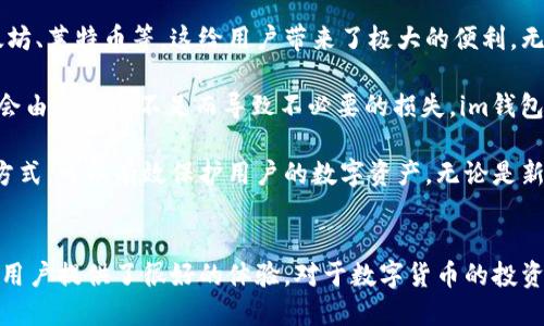 im钱包：冷钱包的优势与使用指南

guaijanci冷钱包, im钱包, 数字货币, 安全存储/guanjianci

一、im钱包概述
im钱包是一种数字资产管理工具，它旨在帮助用户方便、安全地存储和管理他们的数字货币。不同于热钱包，im钱包倾向于更安全的冷钱包存储方式。冷钱包是指不直接连接到互联网的数字资产存储工具，这使得它们在防止黑客攻击和各种在线威胁方面具有显著的优势。

二、冷钱包的定义与优缺点
冷钱包通常是指存储用户私钥的设备或纸质文件，用户可以通过这种方式确保数字货币的安全。冷钱包的优点包括：一年365天24小时不被黑客攻击，减少了因在线交易而带来的风险；储存费用低，对电力、网络等资源的依赖较少；能够在离线状态下永久保存大量数字资产。

然而，冷钱包也有其缺点，比如需要物理空间存储，且一旦丢失可能造成无法恢复的损失。所以，在选择使用冷钱包的同时，用户也需要考虑到这些潜在的风险。

三、im钱包作为冷钱包的特点
im钱包的设计初衷主要是将安全性和易用性结合起来。它具有冷钱包的基本特征，确保用户的资产可以安全地存储在离线状态。同时，它也提供了友好的用户界面，让即使是新手用户也能轻松上手。用户可以通过im钱包进行多种数字货币的交易、管理以及持有。

四、如何使用im钱包储存数字货币
使用im钱包进行数字货币储存的步骤相对简单。首先，用户需要下载并安装im钱包。安装完成后，用户需要创建一个钱包账户，这个过程中会生成一组私钥和公钥，用户必须保管好这些信息，以保证资产的安全。

创建完毕后，用户可以将数字货币转入im钱包。每种数字货币都有其独特的钱包地址，用户需要根据不同货币进行相应的转账操作。另外，用户还需注意设定强密码，避免自己的私钥被他人盗取。

五、常见问题

问题一：im钱包安全性如何保障？
im钱包的安全性主要通过其冷钱包的设计来保障。由于冷钱包不直接连接互联网，这极大降低了被黑客攻击的风险。钱包内的私钥存储在用户设备上，而不是在线服务器上，所以即使网络环境存在安全隐患，资产仍可以得到一定保障。

此外，im钱包还提供了多重认证机制，比如双重验证。如果用户想要进行交易，必须同时提供密码和另一种形式的认证信息，这样即使密码被盗用，攻击者也无法轻易获取用户账户。

用户在使用im钱包时还需遵循基本的安全措施，如时常更新密码、定期备份钱包信息。在任何情况下，用户都不应将私钥和账户信息告诉他人，减少信息泄露的可能性。

问题二：冷钱包和热钱包有哪些区别？
冷钱包和热钱包主要的区别在于，它们的连接状态。冷钱包不连接互联网，这使得它在安全性上具有显著优势。而热钱包则是在线状态，可以直接参与交易，但也因此容易受到黑客攻击。

使用冷钱包时，用户需要进行更多的步骤来完成交易，比如转账需要将数字货币先从冷钱包转移到热钱包，进行交易后再转存入冷钱包。而热钱包的使用则更加方便，适合日常交易和频繁使用。

然而，热钱包对用户的安全意识要求较高，如果用户未能保持对在线交易的警觉，可能会导致资产损失。总体而言，如果用户希望长期持有数字货币且不频繁交易，冷钱包是更加安全的选择；如果用户需要频繁交易，热钱包则会提供更高的便利性。

问题三：如何选择适合自己的钱包？
选择适合自己的钱包主要取决于用户的使用需求。首先，用户需要明确自己是短期交易还是长期投资。如果用户计划长期持有，其实冷钱包可能是最佳选择，它能有效避免资产被盗的风险。

而如果用户进行短期交易，则可以考虑热钱包。热钱包方便用户随时进行交易，也能更快地对市场变化做出反应。用户还可以选择组合使用，两者互为补充。

另外，用户在选择钱包时还需考虑钱包的安全性和易用性，确保钱包有良好的用户评价和安全历史，避免使用一些不知名或缺乏安全性的产品。

问题四：im钱包是否支持多种数字货币？
im钱包的一个显著特点是支持多种数字货币。用户可以在同一个钱包中管理不同种类的数字资产，如比特币、以太坊、莱特币等。这给用户带来了极大的便利，无需在不同的钱包间切换，提高了管理效率。

在使用im钱包进行不同数字货币的管理时，用户需要注意每种币种的操作方式和交易费用，确保在进行交易时不会由于信息不足而导致不必要的损失。im钱包还提供流畅的用户体验，使得不同币种的操作都能变得简单易懂。

通过总结，im钱包不仅是一款安全的冷钱包，还支持多种数字货币的管理，适合不同用户的需求。遵循正确的使用方式，可以有效保护用户的数字资产。无论是新手还是老手，在数字货币的投资和存储过程中，im钱包都值得考虑。

总结
总之，im钱包作为一种冷钱包，具备了数字货币安全存储的优势，它不仅确保用户的资产安全，同时也易于使用，为用户提供了很好的体验。对于数字货币的投资者来说，了解并选择适合的存储方式是极为重要的，im钱包无疑是一个值得信赖的选择。