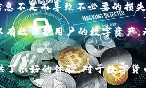 im钱包：冷钱包的优势与使用指南

guaijanci冷钱包, im钱包, 数字货币, 安全存储/guanjianci

一、im钱包概述
im钱包是一种数字资产管理工具，它旨在帮助用户方便、安全地存储和管理他们的数字货币。不同于热钱包，im钱包倾向于更安全的冷钱包存储方式。冷钱包是指不直接连接到互联网的数字资产存储工具，这使得它们在防止黑客攻击和各种在线威胁方面具有显著的优势。

二、冷钱包的定义与优缺点
冷钱包通常是指存储用户私钥的设备或纸质文件，用户可以通过这种方式确保数字货币的安全。冷钱包的优点包括：一年365天24小时不被黑客攻击，减少了因在线交易而带来的风险；储存费用低，对电力、网络等资源的依赖较少；能够在离线状态下永久保存大量数字资产。

然而，冷钱包也有其缺点，比如需要物理空间存储，且一旦丢失可能造成无法恢复的损失。所以，在选择使用冷钱包的同时，用户也需要考虑到这些潜在的风险。

三、im钱包作为冷钱包的特点
im钱包的设计初衷主要是将安全性和易用性结合起来。它具有冷钱包的基本特征，确保用户的资产可以安全地存储在离线状态。同时，它也提供了友好的用户界面，让即使是新手用户也能轻松上手。用户可以通过im钱包进行多种数字货币的交易、管理以及持有。

四、如何使用im钱包储存数字货币
使用im钱包进行数字货币储存的步骤相对简单。首先，用户需要下载并安装im钱包。安装完成后，用户需要创建一个钱包账户，这个过程中会生成一组私钥和公钥，用户必须保管好这些信息，以保证资产的安全。

创建完毕后，用户可以将数字货币转入im钱包。每种数字货币都有其独特的钱包地址，用户需要根据不同货币进行相应的转账操作。另外，用户还需注意设定强密码，避免自己的私钥被他人盗取。

五、常见问题

问题一：im钱包安全性如何保障？
im钱包的安全性主要通过其冷钱包的设计来保障。由于冷钱包不直接连接互联网，这极大降低了被黑客攻击的风险。钱包内的私钥存储在用户设备上，而不是在线服务器上，所以即使网络环境存在安全隐患，资产仍可以得到一定保障。

此外，im钱包还提供了多重认证机制，比如双重验证。如果用户想要进行交易，必须同时提供密码和另一种形式的认证信息，这样即使密码被盗用，攻击者也无法轻易获取用户账户。

用户在使用im钱包时还需遵循基本的安全措施，如时常更新密码、定期备份钱包信息。在任何情况下，用户都不应将私钥和账户信息告诉他人，减少信息泄露的可能性。

问题二：冷钱包和热钱包有哪些区别？
冷钱包和热钱包主要的区别在于，它们的连接状态。冷钱包不连接互联网，这使得它在安全性上具有显著优势。而热钱包则是在线状态，可以直接参与交易，但也因此容易受到黑客攻击。

使用冷钱包时，用户需要进行更多的步骤来完成交易，比如转账需要将数字货币先从冷钱包转移到热钱包，进行交易后再转存入冷钱包。而热钱包的使用则更加方便，适合日常交易和频繁使用。

然而，热钱包对用户的安全意识要求较高，如果用户未能保持对在线交易的警觉，可能会导致资产损失。总体而言，如果用户希望长期持有数字货币且不频繁交易，冷钱包是更加安全的选择；如果用户需要频繁交易，热钱包则会提供更高的便利性。

问题三：如何选择适合自己的钱包？
选择适合自己的钱包主要取决于用户的使用需求。首先，用户需要明确自己是短期交易还是长期投资。如果用户计划长期持有，其实冷钱包可能是最佳选择，它能有效避免资产被盗的风险。

而如果用户进行短期交易，则可以考虑热钱包。热钱包方便用户随时进行交易，也能更快地对市场变化做出反应。用户还可以选择组合使用，两者互为补充。

另外，用户在选择钱包时还需考虑钱包的安全性和易用性，确保钱包有良好的用户评价和安全历史，避免使用一些不知名或缺乏安全性的产品。

问题四：im钱包是否支持多种数字货币？
im钱包的一个显著特点是支持多种数字货币。用户可以在同一个钱包中管理不同种类的数字资产，如比特币、以太坊、莱特币等。这给用户带来了极大的便利，无需在不同的钱包间切换，提高了管理效率。

在使用im钱包进行不同数字货币的管理时，用户需要注意每种币种的操作方式和交易费用，确保在进行交易时不会由于信息不足而导致不必要的损失。im钱包还提供流畅的用户体验，使得不同币种的操作都能变得简单易懂。

通过总结，im钱包不仅是一款安全的冷钱包，还支持多种数字货币的管理，适合不同用户的需求。遵循正确的使用方式，可以有效保护用户的数字资产。无论是新手还是老手，在数字货币的投资和存储过程中，im钱包都值得考虑。

总结
总之，im钱包作为一种冷钱包，具备了数字货币安全存储的优势，它不仅确保用户的资产安全，同时也易于使用，为用户提供了很好的体验。对于数字货币的投资者来说，了解并选择适合的存储方式是极为重要的，im钱包无疑是一个值得信赖的选择。