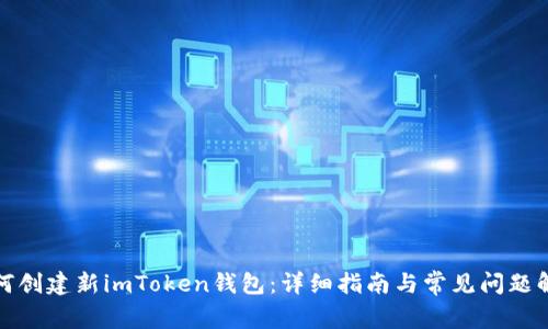 如何创建新imToken钱包：详细指南与常见问题解答