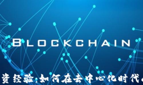 
WEB3投资经验：如何在去中心化时代成功布局