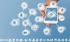 WEB3投资经验：如何在去中