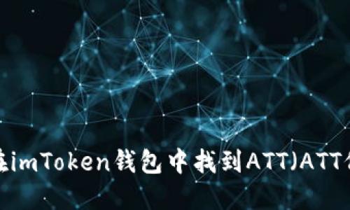 如何在imToken钱包中找到ATT（ATT代币）？