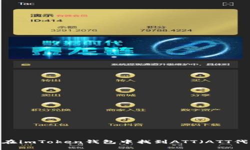 如何在imToken钱包中找到ATT（ATT代币）？