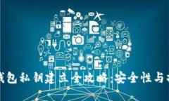 比特币钱包私钥建立全攻