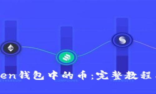 如何激活imToken钱包中的币：完整教程与常见问题解答