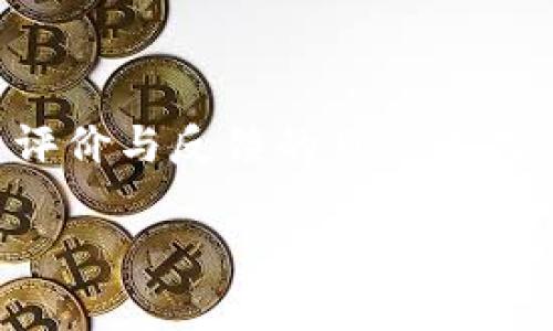 tital安全便捷的PRAY比特币钱包：保护您的数字资产/tital  
比特币钱包, PRAY钱包, 数字资产安全, 加密货币管理/guanjianci

什么是PRAY比特币钱包？  
PRAY比特币钱包是一种旨在为用户提供安全、便捷的比特币存储和管理功能的数字钱包。它不仅支持比特币的存储、发送和接收，还提供了多种安全机制以保护用户的数字资产。随着加密货币的日益普及，PRAY钱包的设计理念是帮助用户更好地管理他们的加密资产，并确保这些资产的安全。  
PRAY钱包支持多种平台，包括桌面、移动应用和网页端，使得用户在任何设备上都能轻松访问自己的比特币。同时，它也支持多种加密货币的存储，方便用户一键管理不同类型的数字资产。此外，PRAY钱包的用户界面友好，适合新手和资深用户。

PRAY比特币钱包的安全性  
安全性是选择任何比特币钱包时的首要考虑因素，PRAY钱包面向用户提供了一系列安全功能：  
ul  
    listrong私钥管理：/strongPRAY钱包使用用户控制的私钥存储机制，用户的私钥不会被存储在服务器上，而是保存在用户的设备上。这意味着即使服务器遭到攻击，用户的资产也不会受到影响。/li  
    listrong双重验证：/strong为了进一步增强账户的安全性，PRAY钱包支持双重验证功能。在进行重要操作时，用户需要提供主密码和验证码，确保只有账户持有者能够进行资金操作。/li  
    listrong加密技术：/strongPRAY钱包使用先进的加密算法来保护用户的数据和交易信息，使得黑客无法轻易破解用户的账户。/li  
/ul  
通过这些安全措施，PRAY比特币钱包力求为用户提供一个安全可靠的数字资产管理平台。

如何使用PRAY比特币钱包？  
使用PRAY比特币钱包非常简单，它的设计旨在让用户无需复杂的流程即可管理自己的加密资产。  
首先，用户需要在其官网或应用商店下载PRAY钱包并进行安装。然后打开应用，注册一个新账户，系统会引导用户设置主密码和双重验证。注册完成后，用户就可以通过钱包生成一个比特币地址，这个地址是接受比特币的唯一身份标识。  
在充值方面，用户可以通过将比特币从其他钱包转入PRAY钱包的地址来进行充值。在发送比特币时，用户只需输入接收方的比特币地址和额度，确认后即可发送。  
为了帮助用户更好地了解市场，PRAY钱包还提供了实时的比特币价格走势和市场分析，让用户在最佳时机进行交易。

PRAY比特币钱包的优势  
选择PRAY比特币钱包的用户可以享受到诸多优势：  
ul  
    listrong用户友好的界面：/strongPRAY钱包的设计，让用户无论是新手还是有经验的投资者都能快速上手。/li  
    listrong多种货币支持：/strong不仅支持比特币，PRAY钱包还支持多种加密货币，方便用户在同一平台上管理多种资产。/li  
    listrong安全可靠：/strongPRAY钱包强调安全性，通过私钥管理、双重验证和加密技术来保护用户资产。/li  
/ul

常见问题解答

1. PRAY比特币钱包如何确保用户资产的安全性？
PRAY比特币钱包的安全性不仅体现在物理保护上，更在于软件和用户操作的安全。首先，用户的私钥由自己管理，绝不被第三方服务器存储，这大大降低了资产被盗的风险。其次，双重验证的设置也能够有效防止任何未授权的访问。每当用户希望进行资金转移或重要设置变更时，都会需要附加的验证码以验证身份，这样即使黑客得到用户的账户密码，他们也无法单独进行操作。此外，PRAY钱包还采用行业领先的加密技术来保护用户数据传输过程中不被拦截。总的来说，为了保护用户的资产，PRAY钱包在设计时就充分考虑了多种可能的安全威胁，并相应地采取了保护措施。

2. PRAY比特币钱包是否支持其他加密货币？  
是的，PRAY比特币钱包不仅支持比特币，还支持多种其他流行的加密货币。用户可以在同一平台上管理比特币及其余数字资产，例如以太坊、莱特币等。这种多币种支持的特点给用户带来了极大的便利，因为用户无需在不同钱包间切换，便可方便地掌握所有资产的动态。同时，PRAY钱包提供的市场走势分析及实时数据也涵盖了这些支撑的加密货币，使用户能够轻松了解其投资组合的表现，做出更加明智的交易决策。

3. 如何在PRAY比特币钱包中存入与提取比特币？  
存入比特币是通过将其它钱包中已有的比特币转账到PRAY钱包中来完成的。在PRAY钱包中生成一个专属的比特币接收地址后，用户可以通过打开其他钱包，输入相应的金额和该接收地址进行转账。值得注意的是，转账过程中可能会有网络手续费产生，具体费用与网络的繁忙程度相关。  
提取比特币同样简单，用户只需进入PRAY钱包的“发送”功能，输入接收方的比特币地址和金额，确认信息后便能将比特币发送到指定地址。PRAY钱包会自动计算出手续费，并在发送前明确告知用户，确保其明白每次转账过程中的费用。

4. PRAY比特币钱包的技术支持和用户反馈如何？  
PRAY比特币钱包有一个专业的技术支持团队，支持多种联络方式，包括邮箱、在线客服和社交媒体。在问题反馈时，用户可以迅速获得解决方案。为了增强用户体验，PRAY钱包也鼓励用户对平台进行反馈，接收改善意见，这样能及时响应用户需求并作出相应调整。此外，通过用户评价与反馈的日常监控，PRAY钱包团队能对各个功能的使用体验进行持续，给予用户尽可能良好的使用体验。 

以上内容是对PRAY比特币钱包的简单介绍和相关问题的回答，建议用户在使用不同的钱包时始终保持谨慎，并仔细研究每个平台的具体特点。