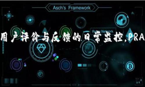 tital安全便捷的PRAY比特币钱包：保护您的数字资产/tital  
比特币钱包, PRAY钱包, 数字资产安全, 加密货币管理/guanjianci

什么是PRAY比特币钱包？  
PRAY比特币钱包是一种旨在为用户提供安全、便捷的比特币存储和管理功能的数字钱包。它不仅支持比特币的存储、发送和接收，还提供了多种安全机制以保护用户的数字资产。随着加密货币的日益普及，PRAY钱包的设计理念是帮助用户更好地管理他们的加密资产，并确保这些资产的安全。  
PRAY钱包支持多种平台，包括桌面、移动应用和网页端，使得用户在任何设备上都能轻松访问自己的比特币。同时，它也支持多种加密货币的存储，方便用户一键管理不同类型的数字资产。此外，PRAY钱包的用户界面友好，适合新手和资深用户。

PRAY比特币钱包的安全性  
安全性是选择任何比特币钱包时的首要考虑因素，PRAY钱包面向用户提供了一系列安全功能：  
ul  
    listrong私钥管理：/strongPRAY钱包使用用户控制的私钥存储机制，用户的私钥不会被存储在服务器上，而是保存在用户的设备上。这意味着即使服务器遭到攻击，用户的资产也不会受到影响。/li  
    listrong双重验证：/strong为了进一步增强账户的安全性，PRAY钱包支持双重验证功能。在进行重要操作时，用户需要提供主密码和验证码，确保只有账户持有者能够进行资金操作。/li  
    listrong加密技术：/strongPRAY钱包使用先进的加密算法来保护用户的数据和交易信息，使得黑客无法轻易破解用户的账户。/li  
/ul  
通过这些安全措施，PRAY比特币钱包力求为用户提供一个安全可靠的数字资产管理平台。

如何使用PRAY比特币钱包？  
使用PRAY比特币钱包非常简单，它的设计旨在让用户无需复杂的流程即可管理自己的加密资产。  
首先，用户需要在其官网或应用商店下载PRAY钱包并进行安装。然后打开应用，注册一个新账户，系统会引导用户设置主密码和双重验证。注册完成后，用户就可以通过钱包生成一个比特币地址，这个地址是接受比特币的唯一身份标识。  
在充值方面，用户可以通过将比特币从其他钱包转入PRAY钱包的地址来进行充值。在发送比特币时，用户只需输入接收方的比特币地址和额度，确认后即可发送。  
为了帮助用户更好地了解市场，PRAY钱包还提供了实时的比特币价格走势和市场分析，让用户在最佳时机进行交易。

PRAY比特币钱包的优势  
选择PRAY比特币钱包的用户可以享受到诸多优势：  
ul  
    listrong用户友好的界面：/strongPRAY钱包的设计，让用户无论是新手还是有经验的投资者都能快速上手。/li  
    listrong多种货币支持：/strong不仅支持比特币，PRAY钱包还支持多种加密货币，方便用户在同一平台上管理多种资产。/li  
    listrong安全可靠：/strongPRAY钱包强调安全性，通过私钥管理、双重验证和加密技术来保护用户资产。/li  
/ul

常见问题解答

1. PRAY比特币钱包如何确保用户资产的安全性？
PRAY比特币钱包的安全性不仅体现在物理保护上，更在于软件和用户操作的安全。首先，用户的私钥由自己管理，绝不被第三方服务器存储，这大大降低了资产被盗的风险。其次，双重验证的设置也能够有效防止任何未授权的访问。每当用户希望进行资金转移或重要设置变更时，都会需要附加的验证码以验证身份，这样即使黑客得到用户的账户密码，他们也无法单独进行操作。此外，PRAY钱包还采用行业领先的加密技术来保护用户数据传输过程中不被拦截。总的来说，为了保护用户的资产，PRAY钱包在设计时就充分考虑了多种可能的安全威胁，并相应地采取了保护措施。

2. PRAY比特币钱包是否支持其他加密货币？  
是的，PRAY比特币钱包不仅支持比特币，还支持多种其他流行的加密货币。用户可以在同一平台上管理比特币及其余数字资产，例如以太坊、莱特币等。这种多币种支持的特点给用户带来了极大的便利，因为用户无需在不同钱包间切换，便可方便地掌握所有资产的动态。同时，PRAY钱包提供的市场走势分析及实时数据也涵盖了这些支撑的加密货币，使用户能够轻松了解其投资组合的表现，做出更加明智的交易决策。

3. 如何在PRAY比特币钱包中存入与提取比特币？  
存入比特币是通过将其它钱包中已有的比特币转账到PRAY钱包中来完成的。在PRAY钱包中生成一个专属的比特币接收地址后，用户可以通过打开其他钱包，输入相应的金额和该接收地址进行转账。值得注意的是，转账过程中可能会有网络手续费产生，具体费用与网络的繁忙程度相关。  
提取比特币同样简单，用户只需进入PRAY钱包的“发送”功能，输入接收方的比特币地址和金额，确认信息后便能将比特币发送到指定地址。PRAY钱包会自动计算出手续费，并在发送前明确告知用户，确保其明白每次转账过程中的费用。

4. PRAY比特币钱包的技术支持和用户反馈如何？  
PRAY比特币钱包有一个专业的技术支持团队，支持多种联络方式，包括邮箱、在线客服和社交媒体。在问题反馈时，用户可以迅速获得解决方案。为了增强用户体验，PRAY钱包也鼓励用户对平台进行反馈，接收改善意见，这样能及时响应用户需求并作出相应调整。此外，通过用户评价与反馈的日常监控，PRAY钱包团队能对各个功能的使用体验进行持续，给予用户尽可能良好的使用体验。 

以上内容是对PRAY比特币钱包的简单介绍和相关问题的回答，建议用户在使用不同的钱包时始终保持谨慎，并仔细研究每个平台的具体特点。