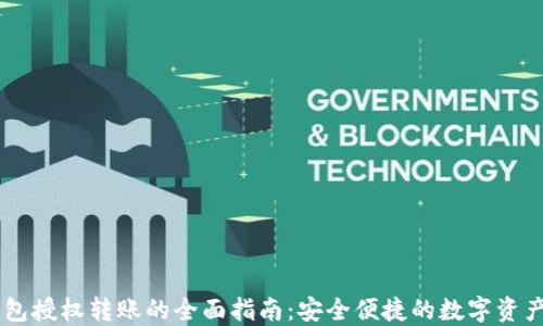 
IM钱包授权转账的全面指南：安全便捷的数字资产管理