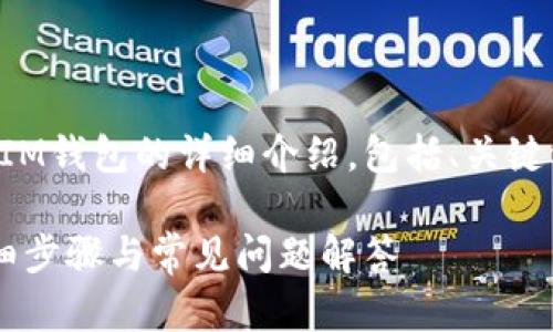 下面是一个关于注册IM钱包的详细介绍，包括、关键词和相关问题的内容。

如何注册IM钱包：详细步骤与常见问题解答