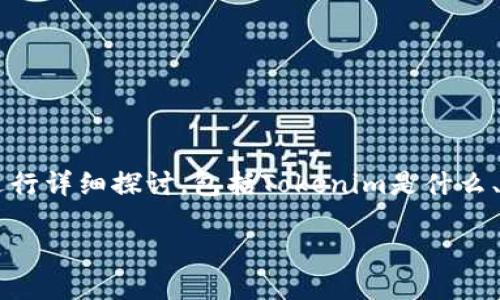 在Tokenim等加密货币交易平台上,如果用户遇到没有USDT(Tether)的问题,可能引发一系列疑问和困惑。在本篇文章中,我们将围绕这个问题进行详细探讨,包括Tokenim是什么、如何交易USDT、以及用户在平台上遇到的可能情况和解决方案。我们的目标是帮助用户了解如何更好地使用Tokenim,同时提供一些详细的解答。
Tokenim交易平台上的USDT问题详解:解决方案与操作指南