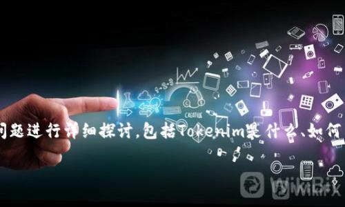 在Tokenim等加密货币交易平台上，如果用户遇到没有USDT（Tether）的问题，可能引发一系列疑问和困惑。在本篇文章中，我们将围绕这个问题进行详细探讨，包括Tokenim是什么、如何交易USDT、以及用户在平台上遇到的可能情况和解决方案。我们的目标是帮助用户了解如何更好地使用Tokenim，同时提供一些详细的解答。

Tokenim交易平台上的USDT问题详解：解决方案与操作指南