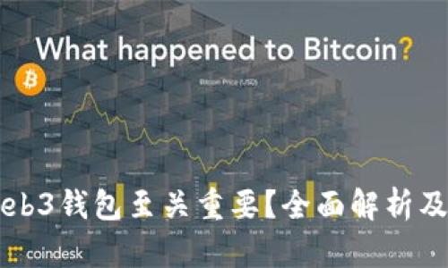  为什么Web3钱包至关重要？全面解析及开通指南。