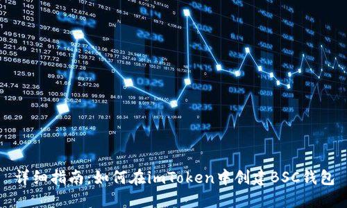 详细指南：如何在imToken中创建BSC钱包