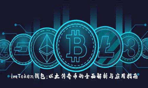 imToken钱包：以太传奇币的全面解析与应用指南