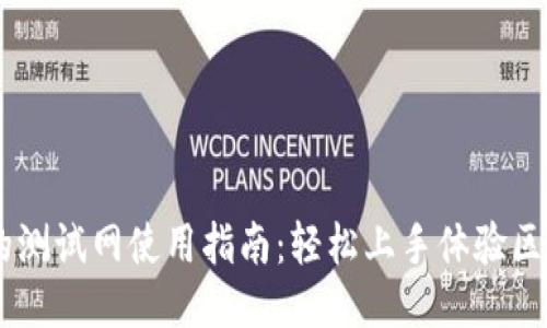 IM钱包的测试网使用指南：轻松上手体验区块链技术