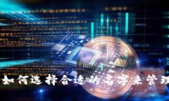 imToken钱包：如何选择合适