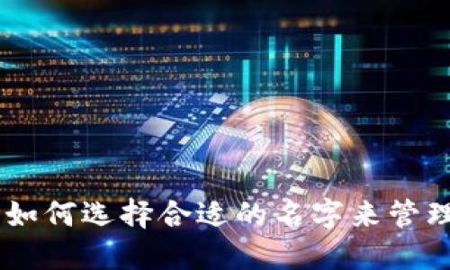 imToken钱包：如何选择合适的名字来管理你的数字资产