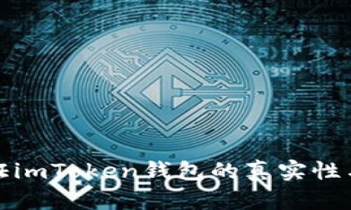 如何验证imToken钱包的真实性与安全性