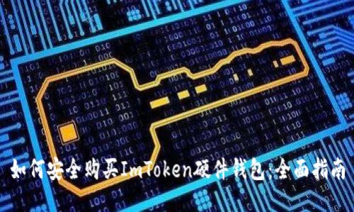 如何安全购买ImToken硬件钱包：全面指南