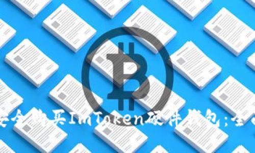 如何安全购买ImToken硬件钱包：全面指南