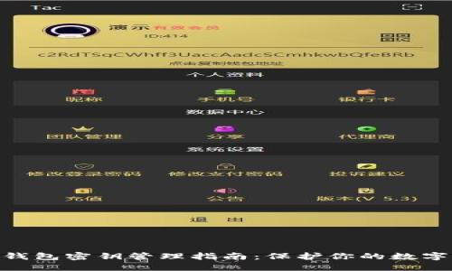 imToken钱包密钥管理指南：保护你的数字资产安全