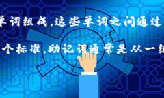 IM钱包的助记词通常使用空