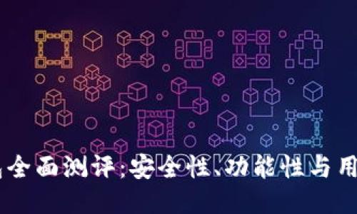  imToken钱包全面测评：安全性、功能性与用户体验大揭秘