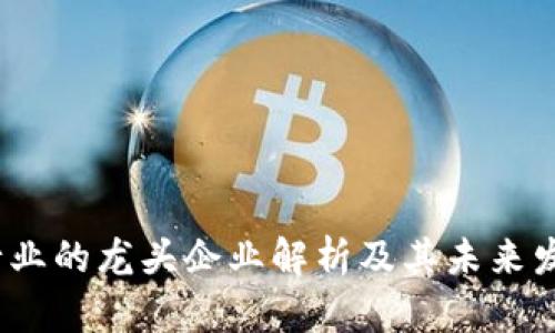 Web3行业的龙头企业解析及其未来发展趋势