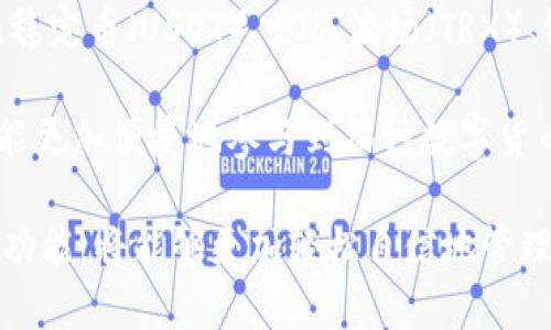   imtoken钱包转账是否有通知功能？ / 
 guanjianci imtoken钱包, 转账通知, 移动钱包, 数字货币 /guanjianci 

在数字货币日益普及的今天，越来越多的人开始使用各种移动钱包来管理和交易他们的数字资产。其中，imtoken钱包作为一款知名的数字货币钱包，因其安全性、便捷性而受到广泛欢迎。本文将深入探讨imtoken钱包的转账通知功能，以及其对用户使用体验的影响。

一、imtoken钱包简介
imtoken钱包是由北京福链科技有限公司推出的一款数字资产管理钱包，于2016年上线。它支持多种主流数字货币，包括比特币、以太坊、EOS等，不仅提供了安全的存储解决方案，还具备便捷的交易功能。用户通过imtoken钱包，可以方便地进行资产管理、转账和接收加密货币，此外，该钱包还具有良好的用户界面和用户体验。

二、imtoken钱包的转账功能
转账功能是imtoken钱包的核心功能之一。用户可以在钱包内快速发送和接收数字货币，操作简单便捷。用户只需要输入接收方的钱包地址、输入转账金额，点击发送，即可完成转账过程。而在转账成功后，用户通常希望能够得到及时的反馈，以确认转账是否顺利。

三、转账通知功能解析
关于imtoken钱包转账是否有通知功能，首先需要明确的是，在成功转账后，imtoken钱包确实会向用户的手机发送通知。该通知一般包括转账的状态信息，提醒用户转账是否成功，何时到达以及是否需要进一步的确认。这一功能不仅提高了用户的使用体验，也加强了数字资产的安全性。

此外，用户也可以在钱包内查看历史交易记录，了解所有转账的具体信息，包括金额、时间、状态等。这对于管理财务和记账尤为重要。同时，该信息也为用户提供了透明性，可有效避免因转账错误而产生的损失。

四、转账通知的意义与作用
转账通知功能的意义不仅仅在于提供信息反馈，更在于增强用户对数字资产管理的信任感。随着数字货币市场的快速发展，越来越多的用户开始关注自己的资产安全。在这种背景下，imtoken钱包所提供的转账通知功能，有助于提升用户参与数字货币交易的信心。

通过发送转账通知，用户能够实时了解自己的资产动态，提高资金流动的便捷性。同时，若是转账出现了问题（如网络延迟等），用户能够及时发现并采取相应措施。这种及时性的信息反馈对于数字货币的交易尤其重要。

五、可能的相关问题
在了解了imtoken钱包的转账通知功能后，用户可能会进一步关注以下几个相关问题：

1. imtoken钱包的安全性如何？
2. 如何查询转账历史记录？
3. 如果转账失败，我该如何处理？
4. imtoken钱包支持哪些数字货币？

六、imtoken钱包的安全性如何？
imtoken钱包的安全性是用户最为关心的话题之一。首先，imtoken采取了多种安全技术措施来保障用户的资产。钱包采用私钥本地存储，确保用户的数字货币不被黑客攻击。此外，imtoken还提供了多重签名、助记词备份等功能，让用户可以更好地保护自己的账户安全。

其次，imtoken定期对系统进行安全更新，修补可能存在的漏洞，确保用户所使用的钱包软件是安全的。同时，imtoken社区也积极参与安全生态建设，汇集多方力量提升整体安全防护能力。即使是在遭遇网络攻击时，imtoken也能通过技术手段保障用户资产的安全。

最后，用户在使用imtoken钱包时，也需要增强自身的安全意识，例如定期修改密码、开启两步验证等，这些都能够有效增强账户的安全性。

七、如何查询转账历史记录？
使用imtoken钱包进行转账后，用户可以方便地查询自己的转账历史记录。查询过程相对简单，用户只需进入imtoken钱包界面，找到‘交易历史’或‘记录’选项，点击进入即可查看历史交易。界面上会列出所有的转账记录，包括转账时间、金额、接收地址及状态。

在交易记录中，用户不仅可以查看最近的交易，还可以筛选更早的交易信息，以便进行全面审查。此外，imtoken钱包还允许用户对交易记录进行导出，这对于资产管理和财务总结非常有帮助。

八、如果转账失败，我该如何处理？
转账失败是数字货币交易中可能会遇到的情况，用户在遇到该问题时，首先要检查失败的原因。可能的原因包括网络问题、地址输入错误或是余额不足等。imtoken钱包在转账失败时通常会提供错误提示，用户可以根据提示信息进行相应检查和修改。

如果是网络原因导致的转账失败，用户可以稍等片刻后再尝试一次转账；如果是因余额不足，需要先充值；如果是地址输入错误，则需要确认收款地址无误后重新发送。我们建议用户在进行转账时，一定要仔细核对地址和金额，以免因小失大。

九、imtoken钱包支持哪些数字货币？
imtoken钱包支持多种主流数字货币，涵盖了市场上大部分用户常用的资产。目前，imtoken官方支持的资产包括比特币（BTC）、以太坊（ETH）、美元稳定币（USDT）、EOS、波场（TRX）、链克（LINK）、以及越来越多的DeFi项目代币。

此外，imtoken还在不断更新和扩展其支持的数字货币种类，用户可以通过钱包内的更新提示，了解最新支持的数字资产。通过imtoken钱包，用户能更加便捷地参与到各种数字货币的投资和交易中，方便其管理和使用。

总之，imtoken钱包不仅为用户提供了转账通知功能，还在安全性、功能性上不断，使其在数字货币管理中的地位愈发重要。用户如能充分利用这些功能，将能够更加轻松自信地管理自己的数字资产。