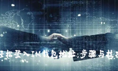 如何轻松登入IM钱包地址：步骤与技巧详解
