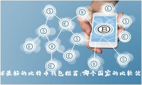 全球最好的比特币钱包推荐：哪个国家的比较优秀？