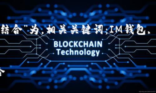 以“IM钱包：骷髅头设计的时尚与实用性结合”为，相关关键词：IM钱包, 骷髅头设计, 时尚配饰, 数字货币钱包。


IM钱包：骷髅头设计的时尚与实用性结合