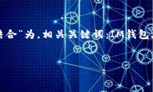 以“IM钱包：骷髅头设计的时尚与实用性结合”为，相关关键词：IM钱包, 骷髅头设计, 时尚配饰, 数字货币钱包。


IM钱包：骷髅头设计的时尚与实用性结合