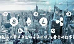 : ImToken钱包与比特派钱包
