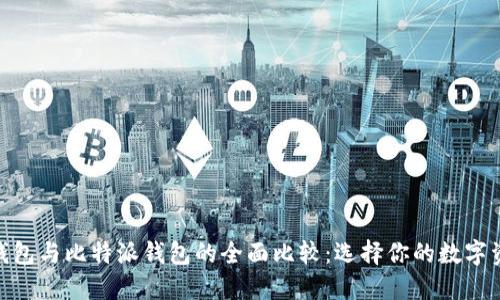 : ImToken钱包与比特派钱包的全面比较:选择你的数字资产管理工具
