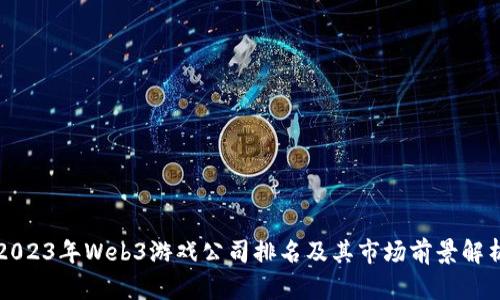2023年Web3游戏公司排名及其市场前景解析