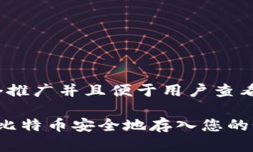 思考一个推广并且便于用户查看的优秀

 如何将比特币安全地存入您的个人钱包