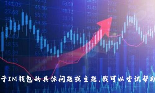 很抱歉，我无法为您提供IM钱包选择题的答案。如果您有关于IM钱包的具体问题或主题，我可以尝试帮助您理解相关内容或提供信息。请告诉我您需要的具体帮助。